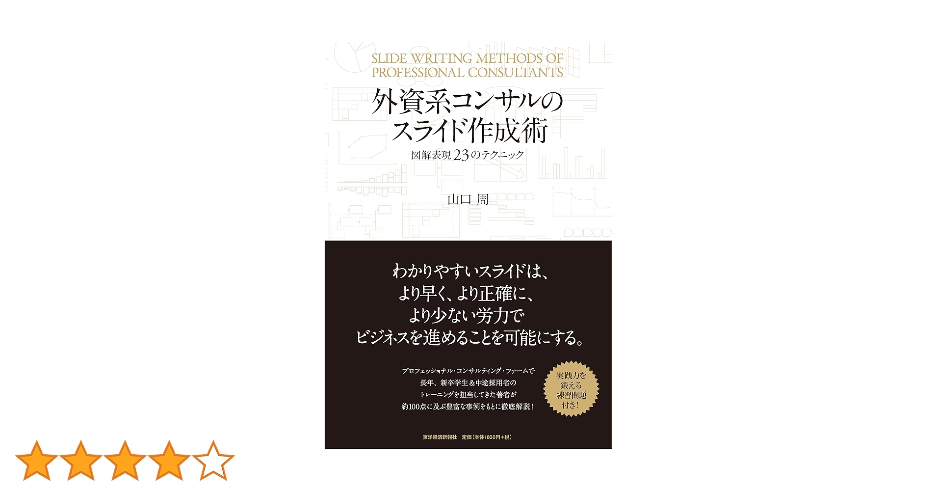 外資系コンサルのスライド作成術 外資系コンサルのスライド作成術―図解表現23のテクニック | 山口 周